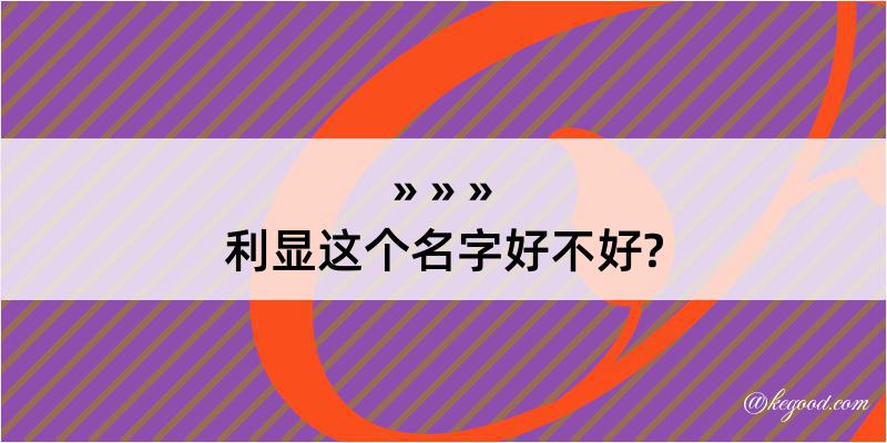 利显这个名字好不好?