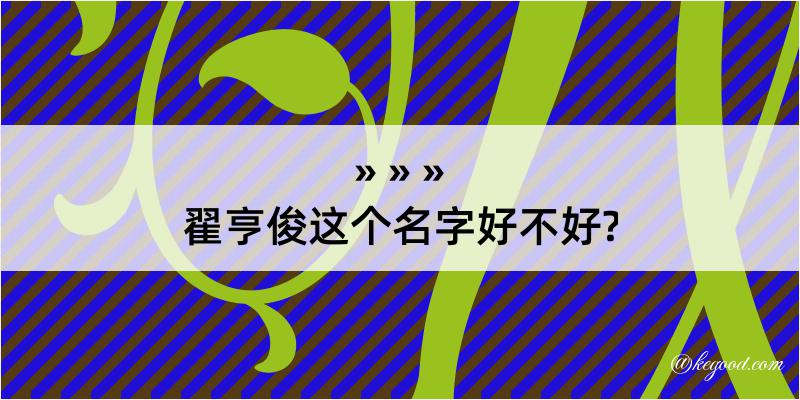 翟亨俊这个名字好不好?