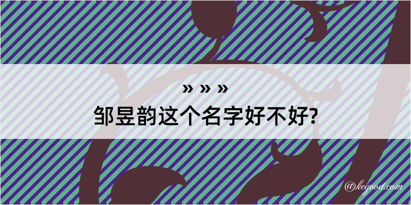 邹昱韵这个名字好不好?