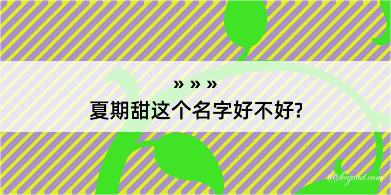 夏期甜这个名字好不好?