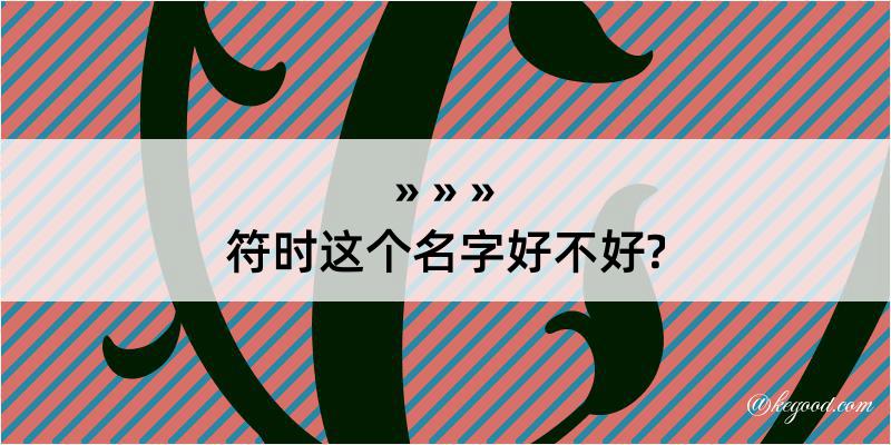 符时这个名字好不好?