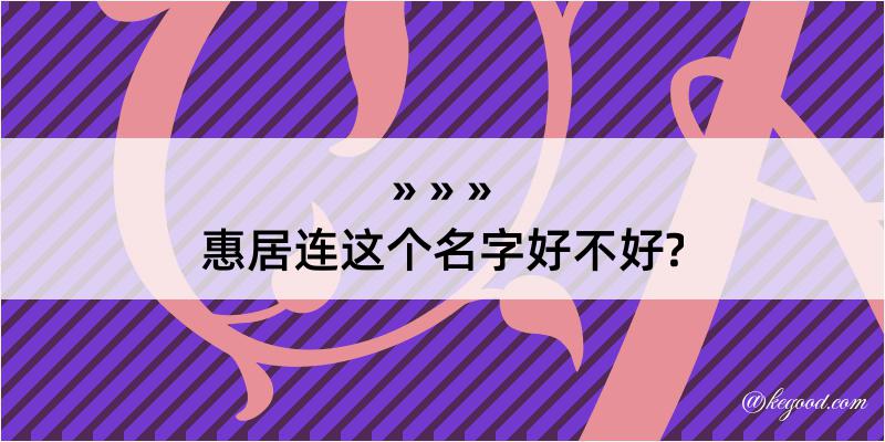 惠居连这个名字好不好?