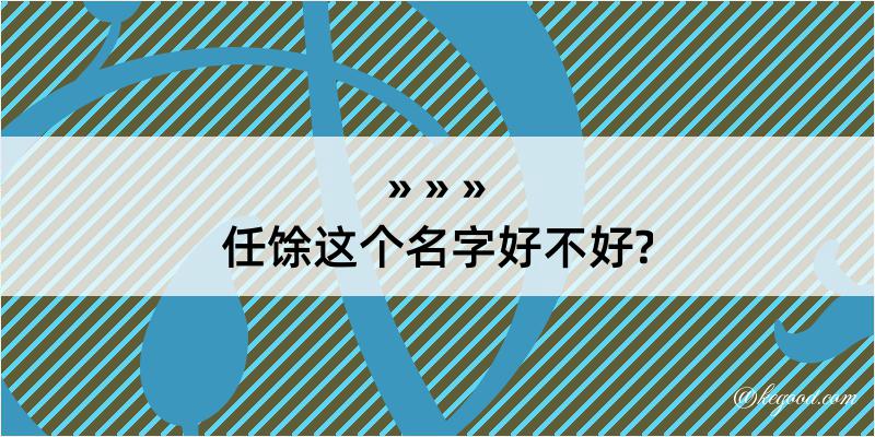 任馀这个名字好不好?