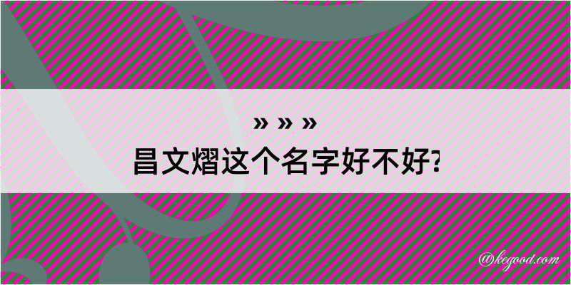 昌文熠这个名字好不好?