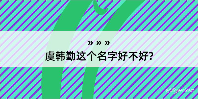 虞韩勤这个名字好不好?