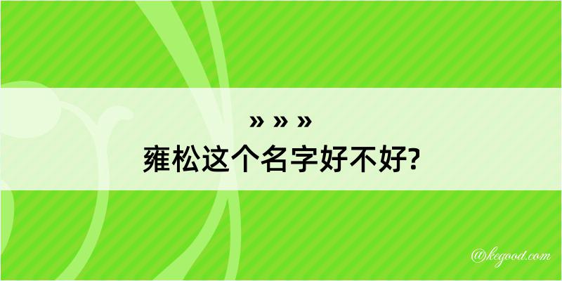 雍松这个名字好不好?