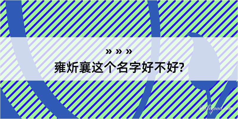 雍炘襄这个名字好不好?