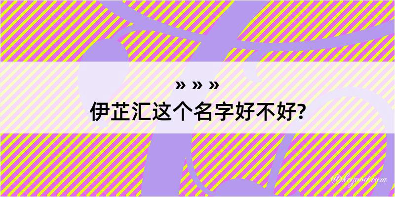 伊芷汇这个名字好不好?