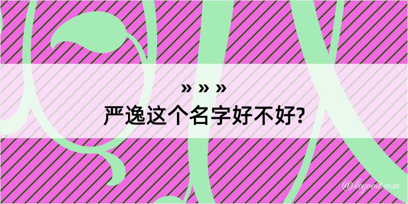 严逸这个名字好不好?