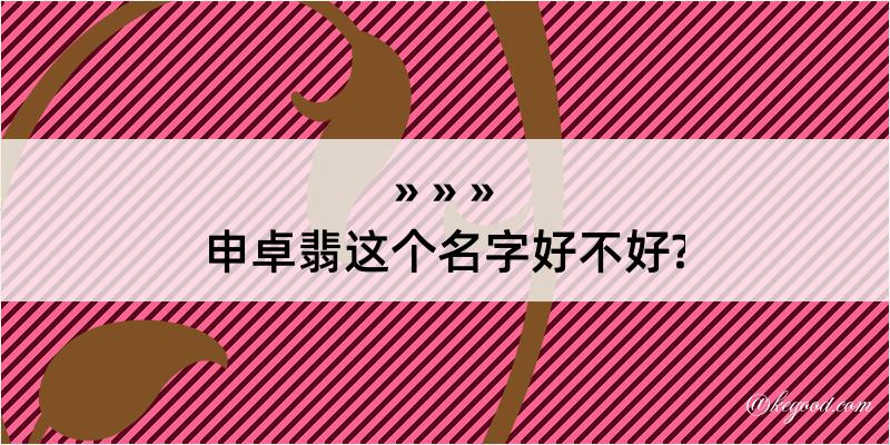 申卓翡这个名字好不好?