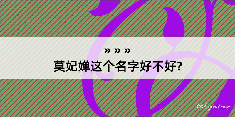 莫妃婵这个名字好不好?