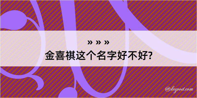 金喜祺这个名字好不好?