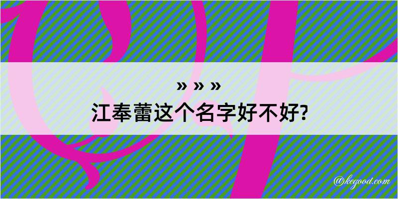 江奉蕾这个名字好不好?