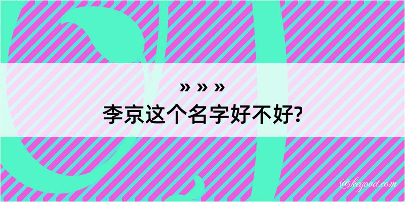 李京这个名字好不好?