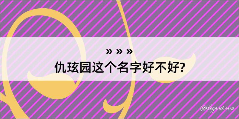 仇玹园这个名字好不好?