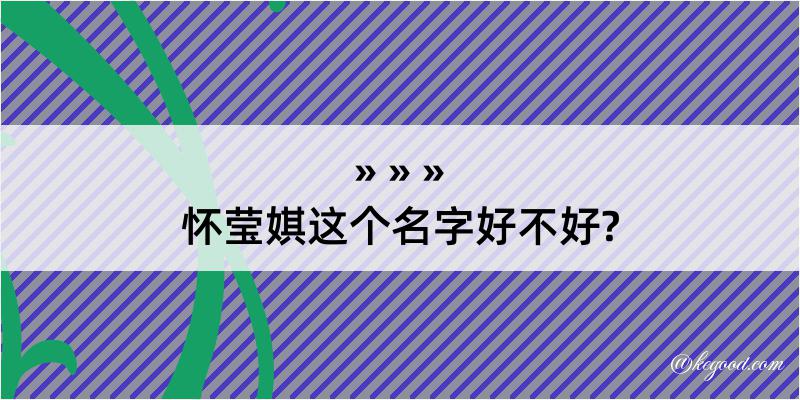 怀莹娸这个名字好不好?