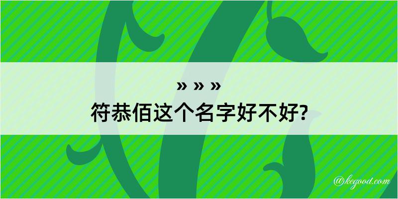 符恭佰这个名字好不好?