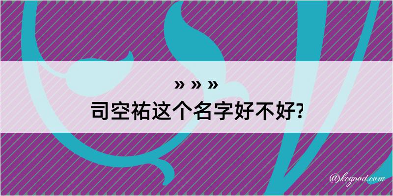 司空祐这个名字好不好?