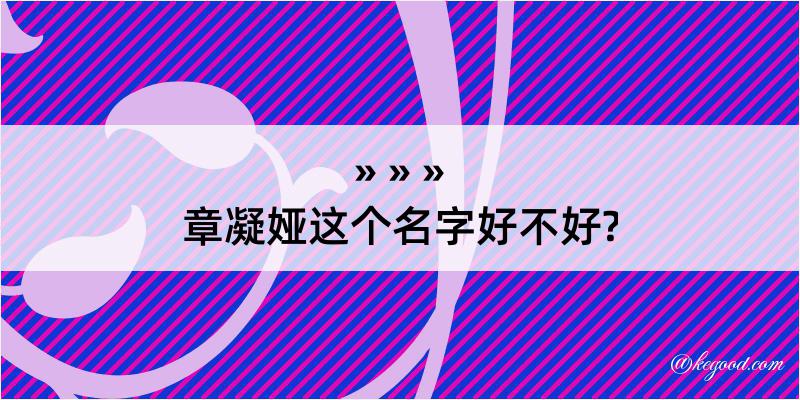 章凝娅这个名字好不好?