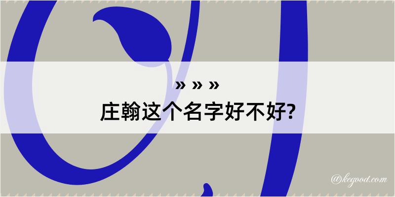 庄翰这个名字好不好?