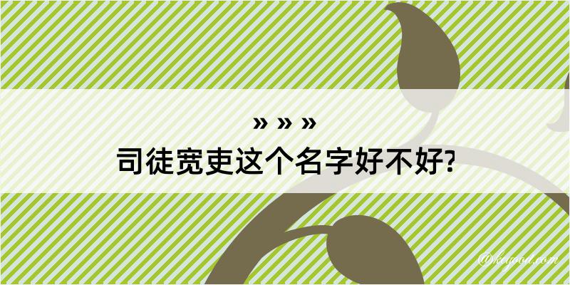 司徒宽吏这个名字好不好?