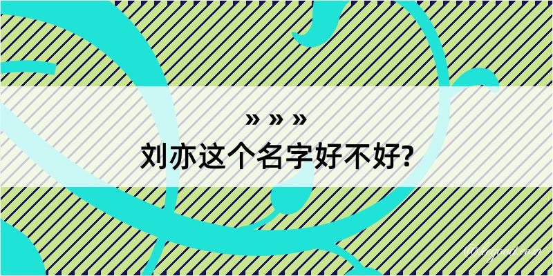 刘亦这个名字好不好?