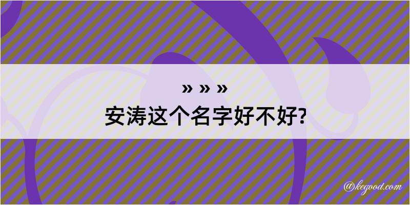 安涛这个名字好不好?