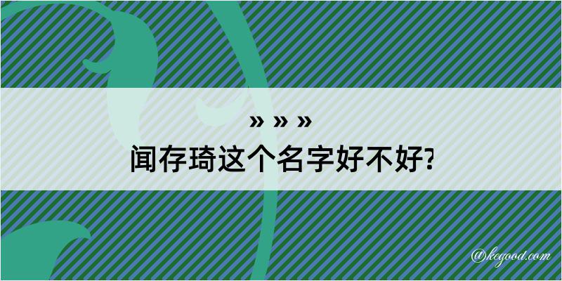 闻存琦这个名字好不好?