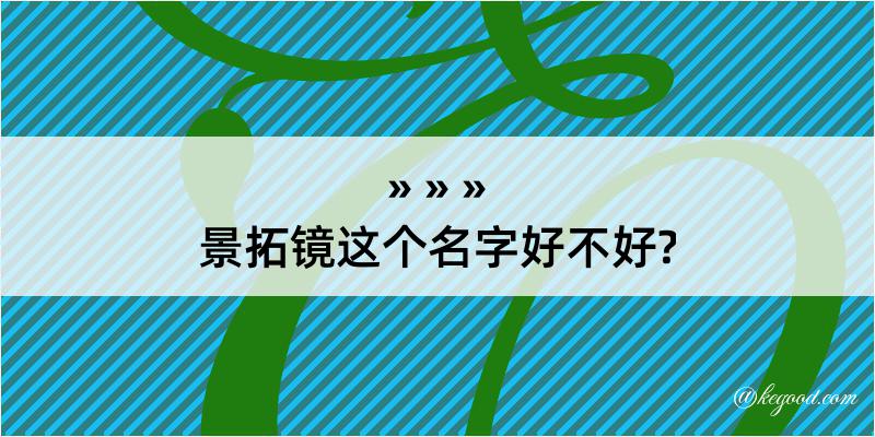 景拓镜这个名字好不好?