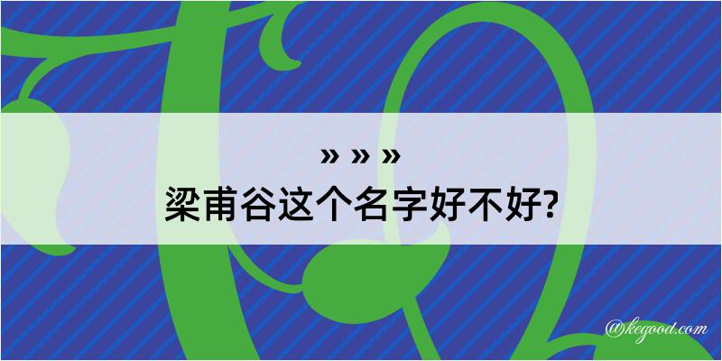 梁甫谷这个名字好不好?