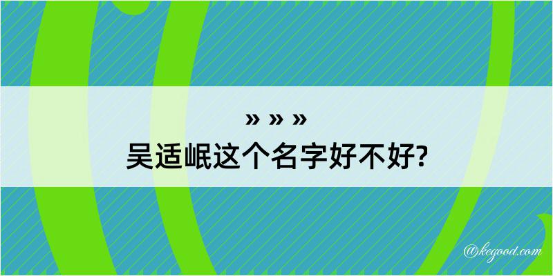 吴适岷这个名字好不好?