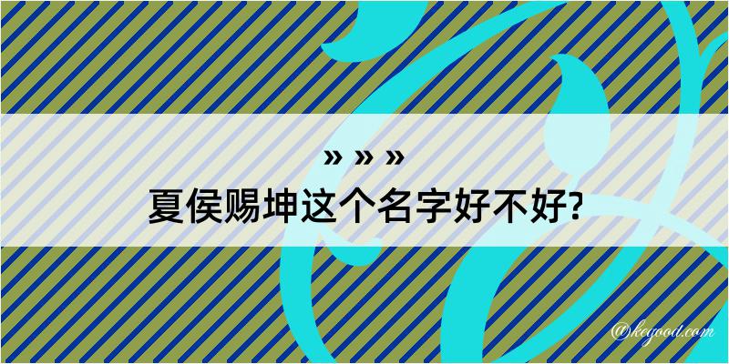 夏侯赐坤这个名字好不好?