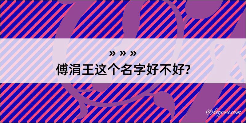 傅涓王这个名字好不好?