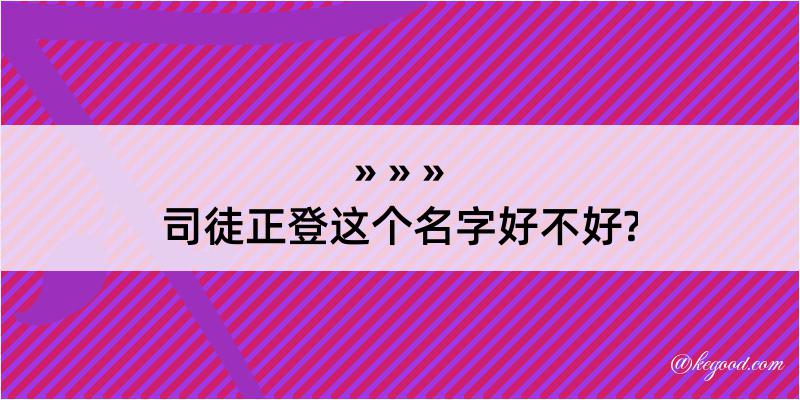 司徒正登这个名字好不好?