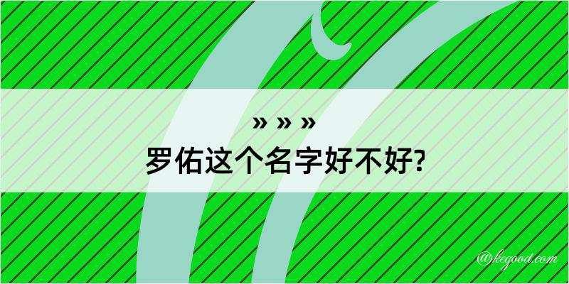 罗佑这个名字好不好?