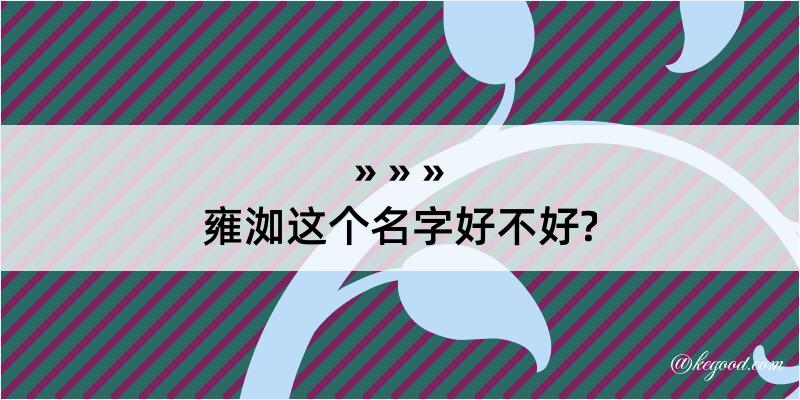 雍洳这个名字好不好?