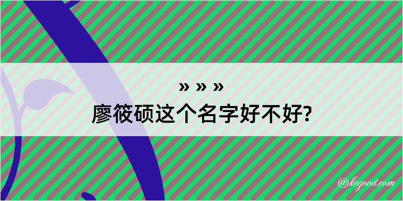 廖筱硕这个名字好不好?