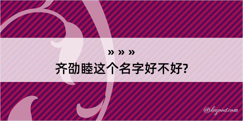 齐劭睦这个名字好不好?