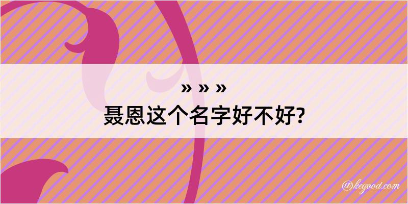 聂恩这个名字好不好?