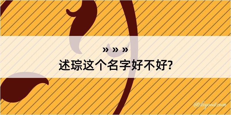 述琮这个名字好不好?