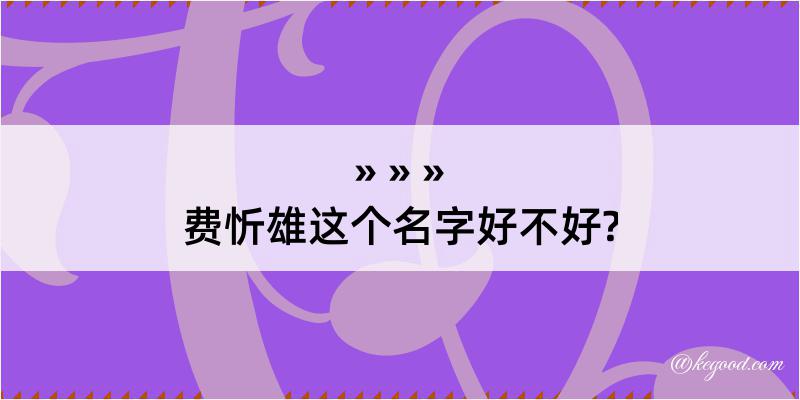 费忻雄这个名字好不好?