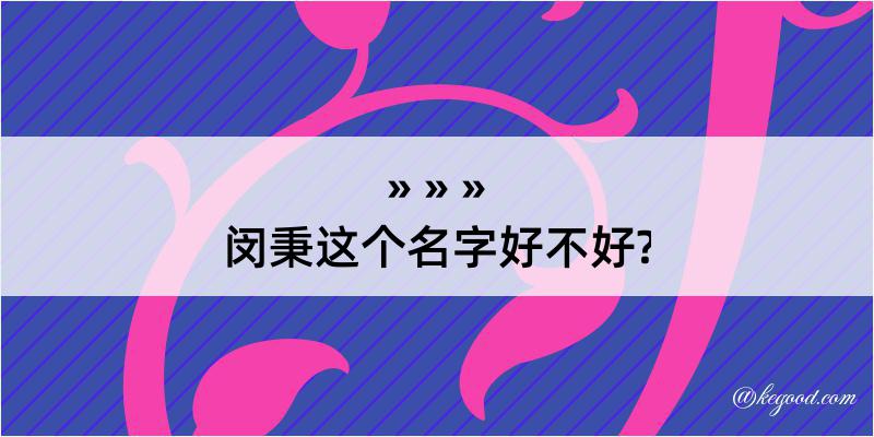 闵秉这个名字好不好?