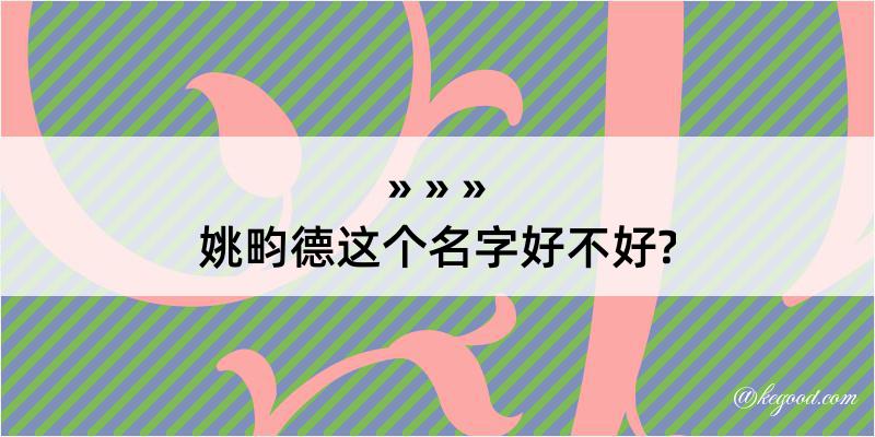 姚畇德这个名字好不好?