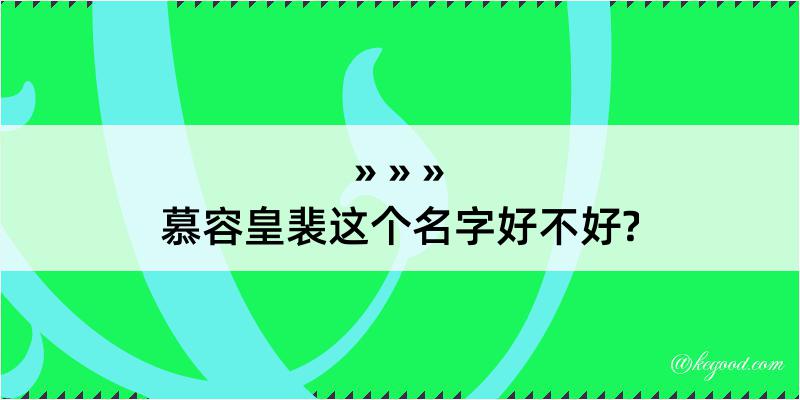 慕容皇裴这个名字好不好?