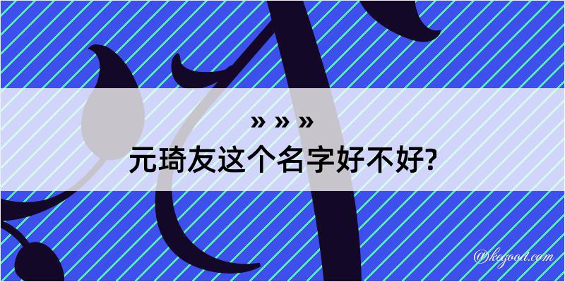 元琦友这个名字好不好?