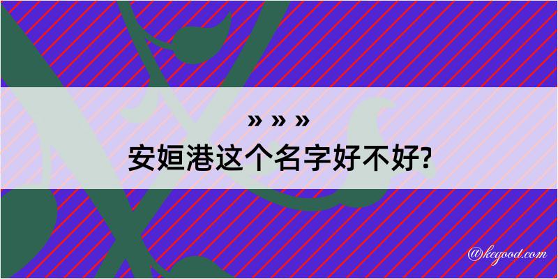 安姮港这个名字好不好?