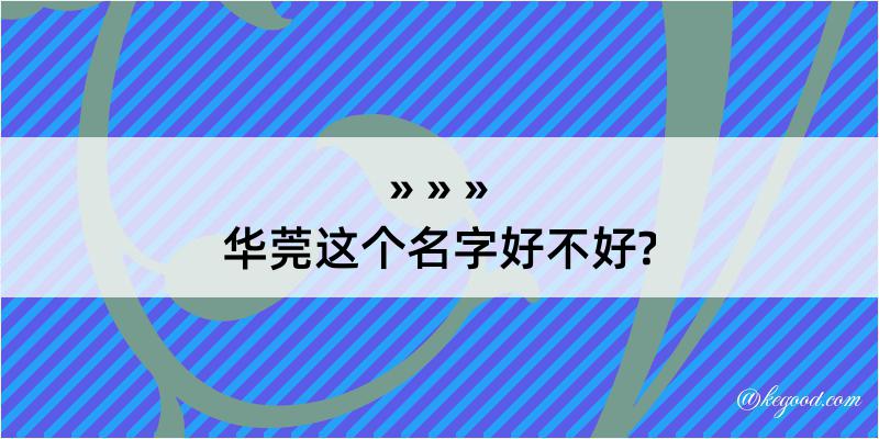 华莞这个名字好不好?