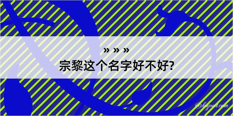 宗黎这个名字好不好?