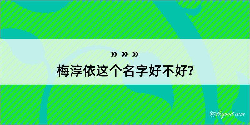 梅淳依这个名字好不好?