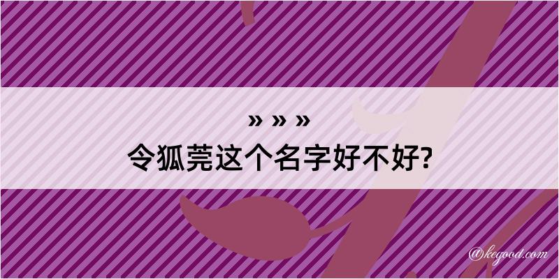 令狐莞这个名字好不好?